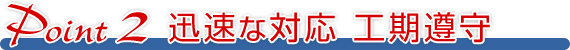 迅速な対応 工期遵守