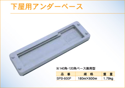 下屋用アンダーベース