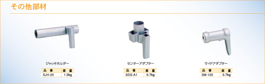 その他部材
