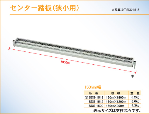 センター踏板（狭小用）