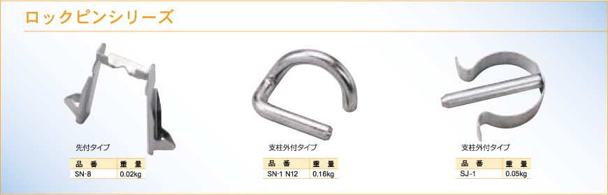 ロックピンシリーズ